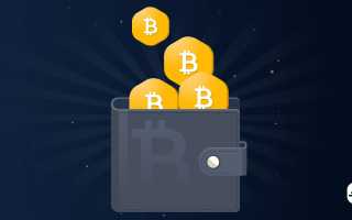 Где Создать Биткоин Кошелек для Хранения Криптовалюты