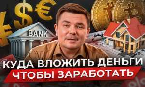 Во Что Лучше Вложить Деньги Для Максимальной Прибыли