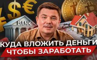 Во Что Лучше Вложить Деньги Для Максимальной Прибыли