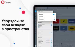 Как Группировать Вкладки В Opera Gx Для Удобства Использования