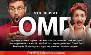 Что Такое Омг На Молодежном Сленге И Как Он Используется