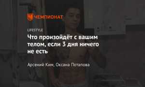 Как Не Есть 5 Дней и Ощутить Легкость