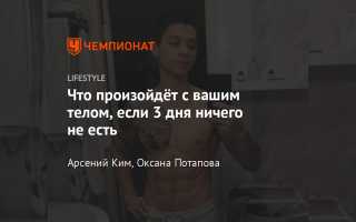 Как Не Есть 5 Дней и Ощутить Легкость