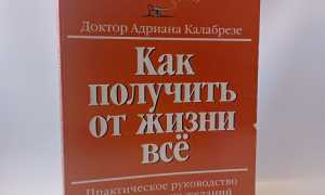 Как Брать От Жизни Все, Что Нужно