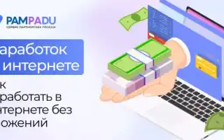 Где Можно Хорошо Зарабатывать В Интернете Без Риска