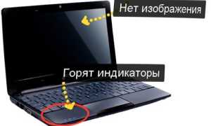 Почему Не Горит Экран На Ноутбуке При Включении: Возможные Причины и Решения
