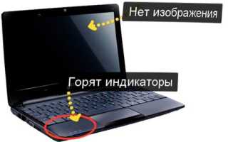 Почему Не Горит Экран На Ноутбуке При Включении: Возможные Причины и Решения