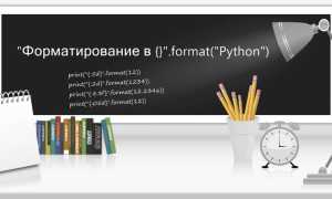 Как Работает Format В Python: Полное Руководство