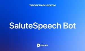Salute Speech Bot: Что Это и Как Работает