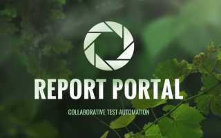 Report Portal Что Это и Как Им Пользоваться