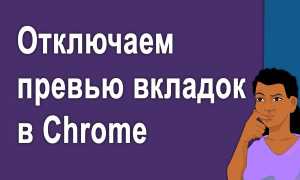 Что Такое Превью Открытых Вкладок В Браузерах