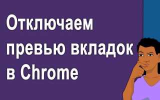 Что Такое Превью Открытых Вкладок В Браузерах