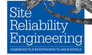 Site Reliability Engineering: Надежность и Безотказность Как В Google Pdf для Вашего Проекта