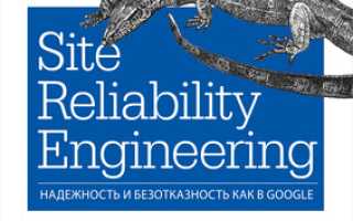 Site Reliability Engineering: Надежность и Безотказность Как В Google Pdf для Вашего Проекта