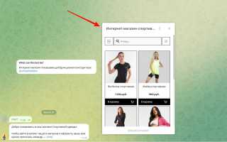 Как Сделать Каталог Товаров В Телеграмме Для Удобства Пользователей
