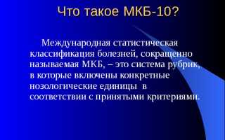 Мкб 10 Что Это Значит В Медицине Для Пациентов