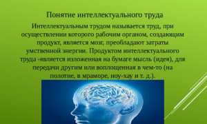 Что Такое Интеллектуальный Труд и Его Значение
