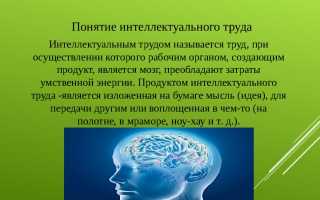 Что Такое Интеллектуальный Труд и Его Значение