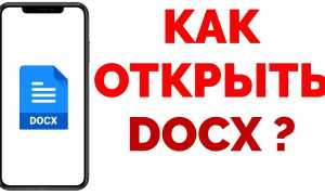 Как Открыть Docx На Телефоне Правильно и Удобно