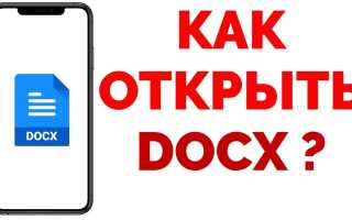 Как Открыть Docx На Телефоне Правильно и Удобно