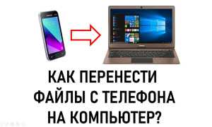 Как Перекачать С Телефона На Компьютер Удобно И Быстро