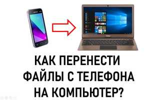 Как Перекачать С Телефона На Компьютер Удобно И Быстро