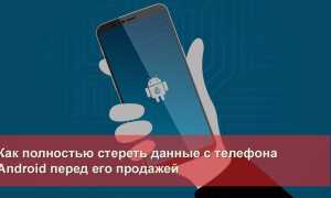Как Стереть Все Данные На Телефоне Правильно и Безопасно