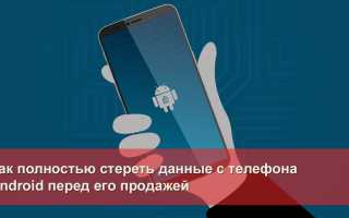 Как Стереть Все Данные На Телефоне Правильно и Безопасно