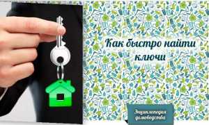 Как Найти Ключи От Квартиры В Квартире Быстро И Легко