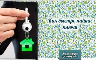 Как Найти Ключи От Квартиры В Квартире Быстро И Легко