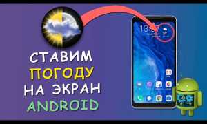 Как Вывести Погоду На Экран Телефона Удобным Способом