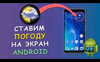 Как Вывести Погоду На Экран Телефона Удобным Способом