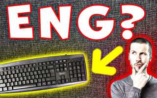 Как На Ноуте Сделать Английские Буквы Правильно И Просто