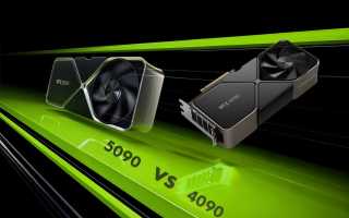 Что Лучше: Rtx 4090 Или Rtx 5090 Для Игровых ПК