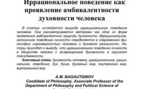 Что Такое Иррациональное Поведение в Психологии