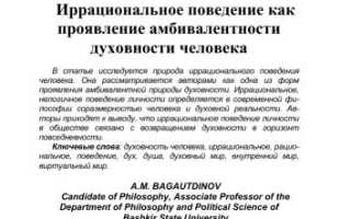 Что Такое Иррациональное Поведение в Психологии