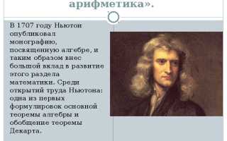 Какое Открытие Сделал Исаак Ньютон в Науке