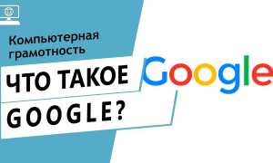 Google Это Что Такое и Как Им Пользоваться