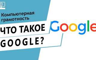 Google Это Что Такое и Как Им Пользоваться
