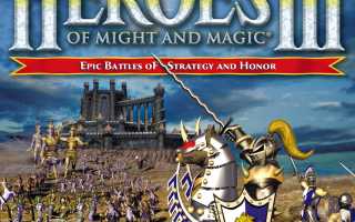 Когда Вышли Герои 3: История и Факты