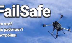 Failsafe Fpv Что Это и Как Работает