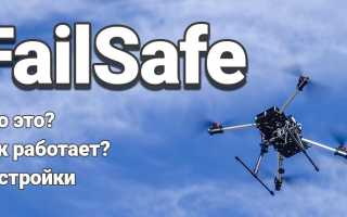 Failsafe Fpv Что Это и Как Работает