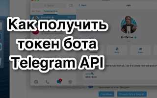 Как Узнать Токен Бота В Телеграм: Полное Руководство