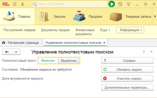 Полнотекстовый Поиск В 1С Что Это и Как Им Пользоваться