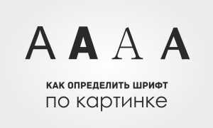 Как Узнать Каким Шрифтом Напечатан Текст Правильно и Быстро