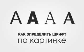 Как Узнать Каким Шрифтом Напечатан Текст Правильно и Быстро