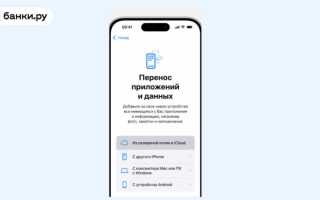 Как Перенести Банки На Новый Айфон Удобно И Быстро