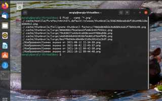 Как Найти Файл В Linux В Терминале Быстро И Эффективно