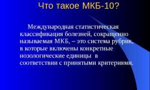 Код Мкб Что Это Значит