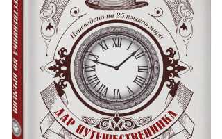 Как Стать Путешественником Во Времени и Изменить Судьбу